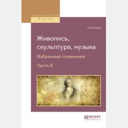 Живопись, скульптура, музыка. Избранные сочинения в 6 ч. Часть 5 - В. В. Стасов - скачать бесплатно