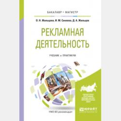 Основы рекламы 2-е изд. Учебник и практикум для СПО - Ольга Николаевна Жильцова,Денис Анатольевич Жильцов - скачать бесплатно