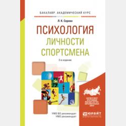 Профессиональный отбор в спорте. Учебное пособие для высших учебных заведений физической культуры - Лидия Константиновна Серова - скачать бесплатно