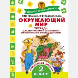 Окружающий мир. 200 заданий для подготовки к Всероссийской проверочной работе. 4 класс - В. Ф. Краснопёрова - скачать бесплатно