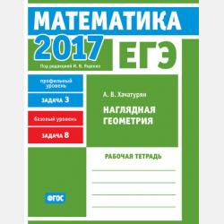 ЕГЭ 2019. Математика. Наглядная геометрия. Задача 3 (профильный уровень). Задача 8 (базовый уровень). Рабочая тетрадь - А. В. Хачатурян - скачать бесплатно