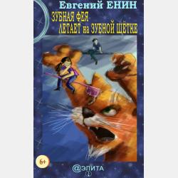 Атака снизу - Евгений Енин - скачать бесплатно