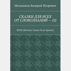 СКАЗКИ О БУКВАХ ОТ СЛОВОЗНАНИЙ – 01. (ГАЛАКТИЧЕСКАЯ ОРИЕНТАЦИЯ) - Валерий Игоревич Мельников - скачать бесплатно