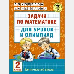 Задачи по математике для учеников 2 класса - скачать бесплатно