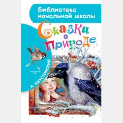 Сказки детям (сборник) - К. Г. Паустовский - скачать бесплатно