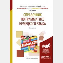 Немецкий язык 3-е изд., испр. и доп. Учебник и практикум для академического бакалавриата - Галина Гурьевна Ивлева - скачать бесплатно