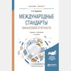 Международные стандарты финансовой отчетности 5-е изд., испр. и доп. Учебник и практикум для СПО - Людмила Борисовна Трофимова - скачать бесплатно