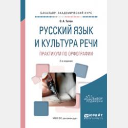 Русский язык и культура речи. Практикум по орфографии 2-е изд., испр. и доп. Учебное пособие для СПО - Олег Анатольевич Титов - скачать бесплатно