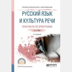 Русский язык и культура речи. Практикум по орфографии 2-е изд., испр. и доп. Учебное пособие для академического бакалавриата - Олег Анатольевич Титов - скачать бесплатно