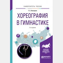 Физическая культура. Спортивный дневник школьника к учебнику Т. С. Лисицкой, Л. А. Новиковой «Физическая культура». 3 класс - Т. С. Лисицкая - скачать бесплатно