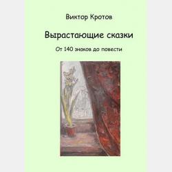 Словесные забавы. Стихи для тех, кто постарше - Виктор Кротов - скачать бесплатно