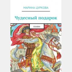 Сказки для больших и маленьких - Марина Цуркова - скачать бесплатно