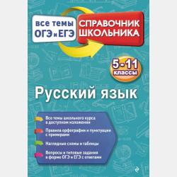 Русский язык. Готовимся к ОГЭ и ЕГЭ - Е. В. Кардашова - скачать бесплатно