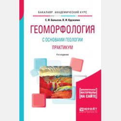 Геоморфология с основами геологии. Практикум 4-е изд., испр. и доп. Учебное пособие для СПО - Сергей Иванович Болысов - скачать бесплатно