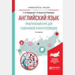 Английский язык для колледжей (a2-b2). Учебное пособие для СПО - Елена Эдуардовна Кожарская - скачать бесплатно