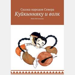 Аудиокнига Сказки Кота-Мурлыки 1 (Николай Вагнер) - скачать бесплатно