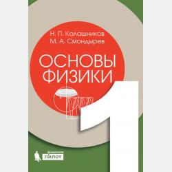 Основы физики. Том 2 - М. А. Смондырев - скачать бесплатно