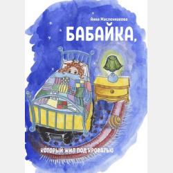 Сказка о Еже и Принцессе - Анна Масленникова - скачать бесплатно