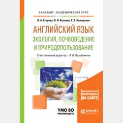 Английский язык для колледжей (a2-b2). Учебное пособие для СПО - Елена Эдуардовна Кожарская - скачать бесплатно