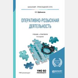 Судебная бухгалтерия 4-е изд., пер. и доп. Учебное пособие для СПО - Евгений Серафимович Дубоносов - скачать бесплатно