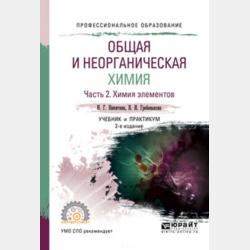 Общая и неорганическая химия в 2 ч. Часть 2. Химия элементов 2-е изд., пер. и доп. Учебник и практикум для прикладного бакалавриата - Нина Георгиевна Никитина - скачать бесплатно