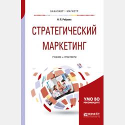 Маркетинг. Учебник и практикум для прикладного бакалавриата - Наталья Петровна Реброва - скачать бесплатно