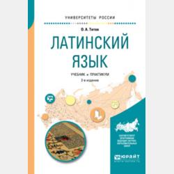 Русский язык и культура речи. Практикум по орфографии 2-е изд., испр. и доп. Учебное пособие для академического бакалавриата - Олег Анатольевич Титов - скачать бесплатно