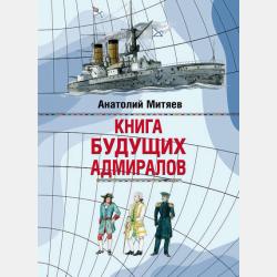 Книга будущих командиров - Анатолий Митяев - скачать бесплатно