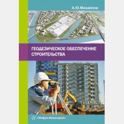 Организация строительства. Стройгенплан - А. Ю. Михайлов - скачать бесплатно