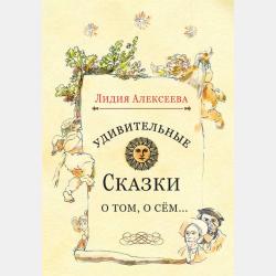Удивительные сказки бабушкиной бабушки Алёны - Лидия Алексеева - скачать бесплатно
