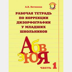 Рабочая тетрадь по коррекции дизорфографии у младших школьников. Часть 2 - А. В. Китикова - скачать бесплатно