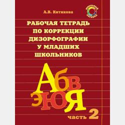 Рабочая тетрадь по коррекции дизорфографии у младших школьников. Часть 1 - А. В. Китикова - скачать бесплатно