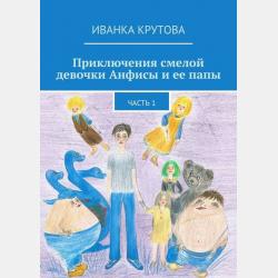 Приключения смелой девочки Анфисы и ее папы. Часть 2 - Иванка Крутова - скачать бесплатно