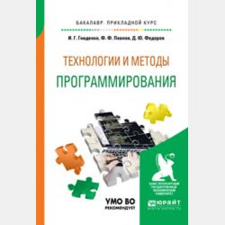 Технология разработки программного обеспечения. Учебное пособие для СПО - Ирина Геннадиевна Гниденко - скачать бесплатно