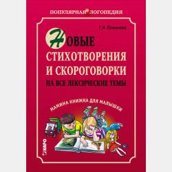 Логопедические прописи для дошколят - Г. А. Османова - скачать бесплатно