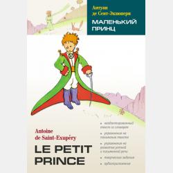 Маленький принц (отрывок) - Антуан де Сент-Экзюпери - скачать бесплатно
