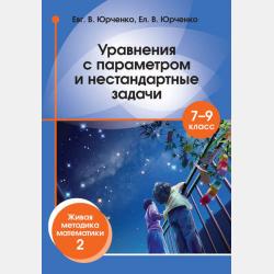 Живая методика математики - Е. В. Юрченко - скачать бесплатно