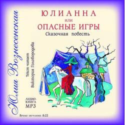 Аудиокнига Юлианна, или Игра в киднеппинг (Юлия Вознесенская) - скачать бесплатно