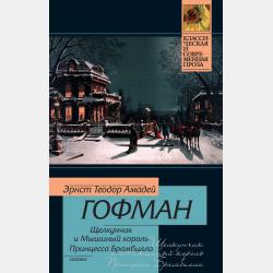 Сказка про Щелкуна и мышиного короля - Эрнст Гофман - скачать бесплатно