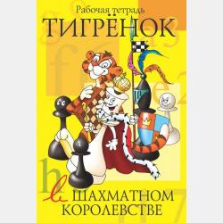 Тигрёнок в шахматном королевстве. Учебник - Татьяна Степовая - скачать бесплатно