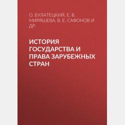 Конституционное право зарубежных стран. Общая часть. Учебник для бакалавров - Е. В. Миряшева - скачать бесплатно
