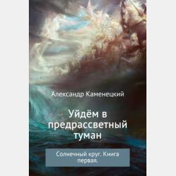 Калинов мост - Александр Феликсович Каменецкий - скачать бесплатно