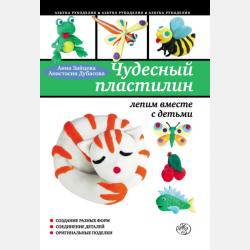 Роспись по камешкам: яркие идеи для детского творчества - Анна Зайцева - скачать бесплатно