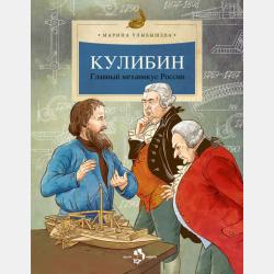 Всегда – первый! Первый министр железных дорог - Марина Улыбышева - скачать бесплатно