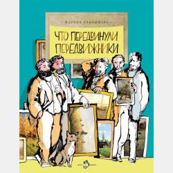 Всегда – первый! Первый министр железных дорог - Марина Улыбышева - скачать бесплатно