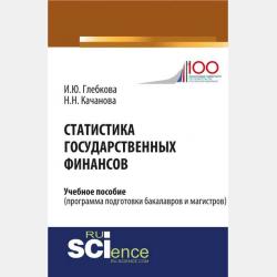 Социально-экономическая статистика. Учебник - Ирина Глебкова - скачать бесплатно