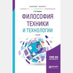 Биоэтика. Учебник и практикум для вузов - Евгений Владимирович Ушаков - скачать бесплатно