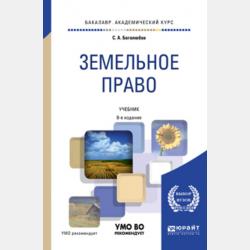 Земельное право 8-е изд., пер. и доп. Учебник для СПО - Сергей Александрович Боголюбов - скачать бесплатно