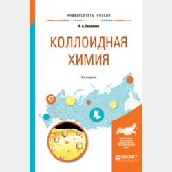 Коллоидная химия 2-е изд., испр. и доп. Учебное пособие для СПО - Ариадна Алексеевна Яковлева - скачать бесплатно