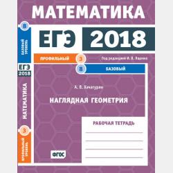 ЕГЭ 2017. Математика. Задачи по планиметрии. Задача 6 (профильный уровень). Задачи 8, 15 (базовый уровень). Рабочая тетрадь - А. В. Хачатурян - скачать бесплатно